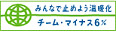 チーム・マイナス6%